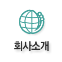 회사소개