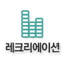 레크리에이션