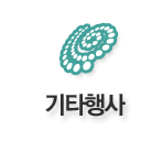 기타행사