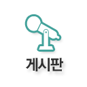 게시판