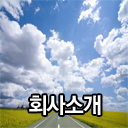 회사소개