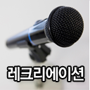 레크리에이션