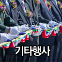 기타행사