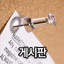 게시판